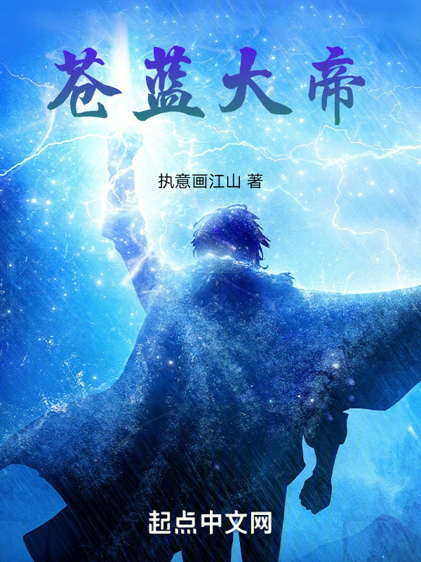 苍蓝大帝" width="120" height="150"
