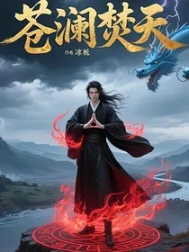苍澜焚天" width="120" height="150"