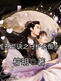 苍兰诀之守护永恒" width="120" height="150"