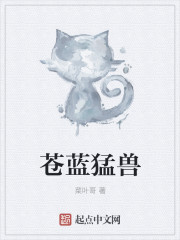 苍蓝猛兽" width="120" height="150"