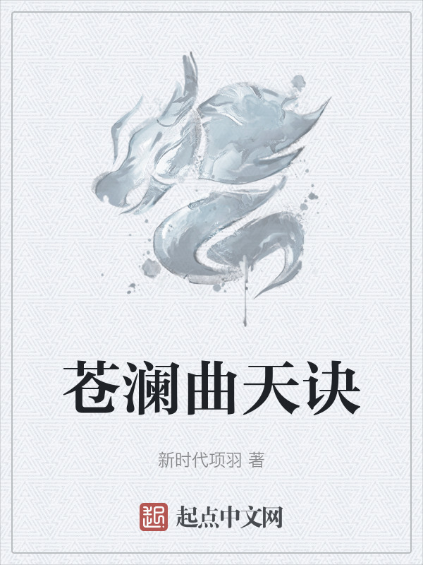 苍澜曲天诀" width="120" height="150"