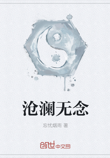 沧澜无念" width="120" height="150"