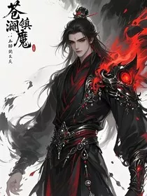 苍澜镇魔司：血眸弑天" width="120" height="150"