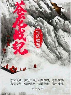 苍龙战纪" width="120" height="150"
