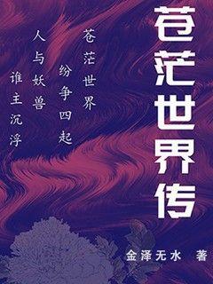 苍茫世界