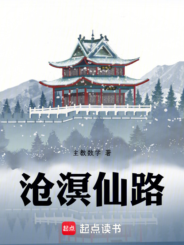 沧溟仙路" width="120" height="150"