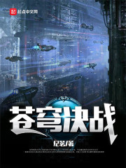 苍穹决战" width="120" height="150"