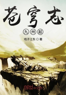 苍穹志九州起" width="120" height="150"