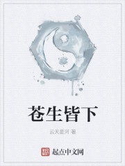 苍生皆下" width="120" height="150"