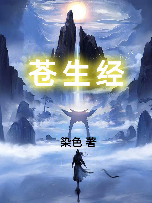 苍生经" width="120" height="150"