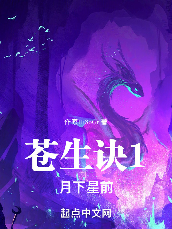 苍生诀1月下星前" width="120" height="150"