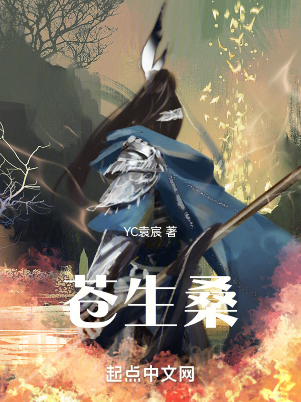 苍生桑" width="120" height="150"