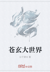 苍玄大世界" width="120" height="150"
