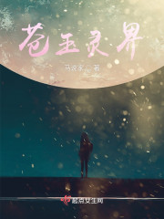 苍玉灵界" width="120" height="150"