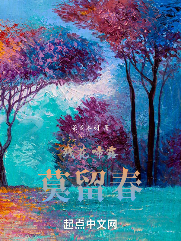 残花啼露莫留春" width="120" height="150"