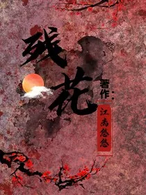残花：未落" width="120" height="150"