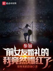 参加前女友婚礼的我竟然爆红了" width="120" height="150"