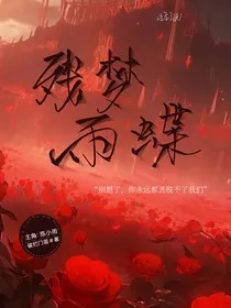 残梦雨蝶" width="120" height="150"