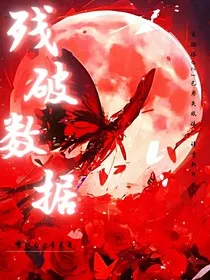 残破数据" width="120" height="150"