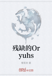 残缺的Oryuhs