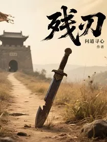 残刃" width="120" height="150"