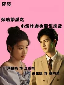 灿若繁星之小说作者也要谈恋爱" width="120" height="150"
