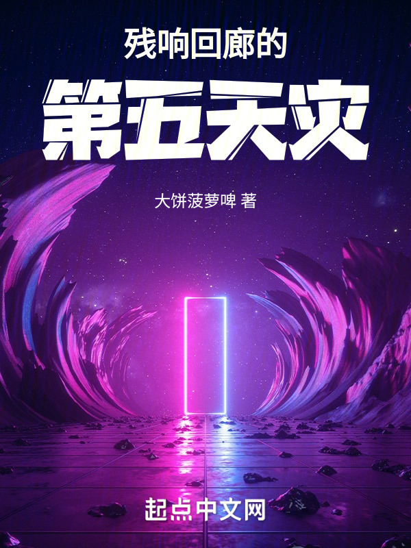 残响回廊的第五天灾" width="120" height="150"