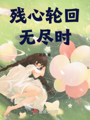 残心轮回无尽时" width="120" height="150"
