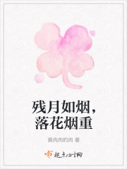 残月如烟，落花烟重" width="120" height="150"
