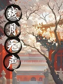 残月无声" width="120" height="150"