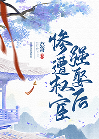 惨遭权宦强娶后" width="120" height="150"