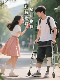 残肢逐爱，星河永伴" width="120" height="150"