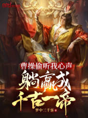曹操偷听我心声，躺赢成千古一帝" width="120" height="150"