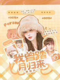 曹恩齐：我曾踏月归来" width="120" height="150"