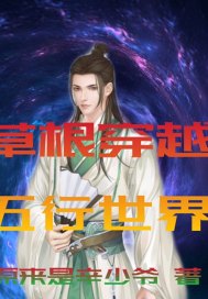草根穿越五行世界" width="120" height="150"