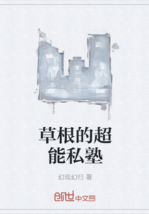 草根的超能私塾" width="120" height="150"
