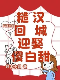 糙汉回城迎娶傻白甜" width="120" height="150"