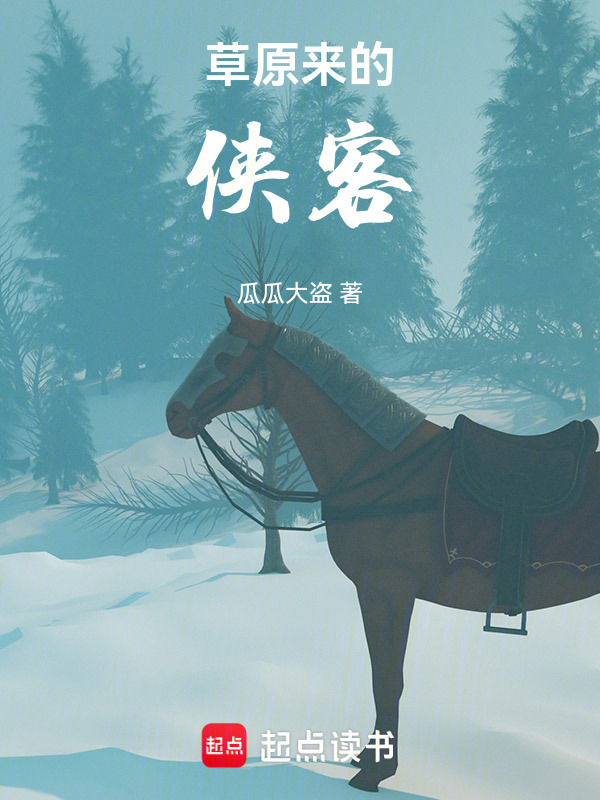 草原来的侠客" width="120" height="150"