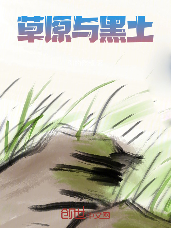 草原与黑土" width="120" height="150"
