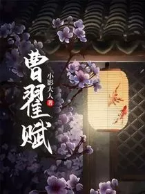 曹翟赋" width="120" height="150"