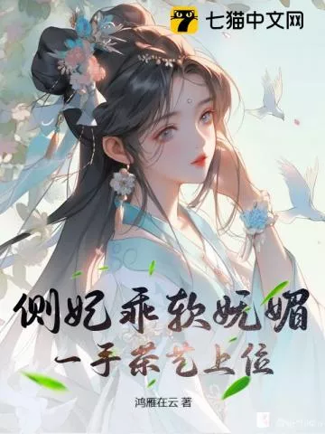 侧妃乖软妩媚，一手茶艺上位" width="120" height="150"