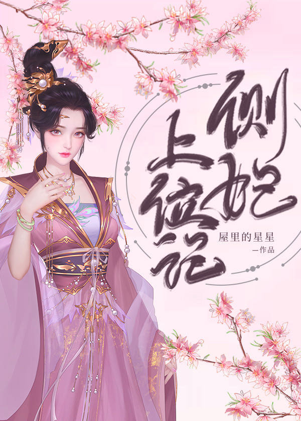 侧妃上位记" width="120" height="150"