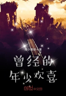 曾经的年少欢喜" width="120" height="150"