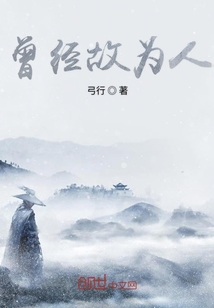 曾经故为人" width="120" height="150"