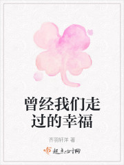 曾经我们走过的幸福" width="120" height="150"
