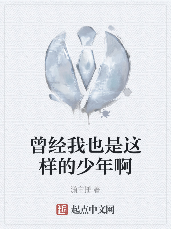 曾经我也是这样的少年啊" width="120" height="150"