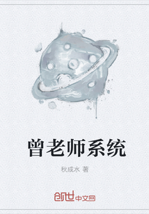 曾老师系统