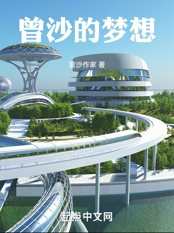 曾沙的梦想" width="120" height="150"