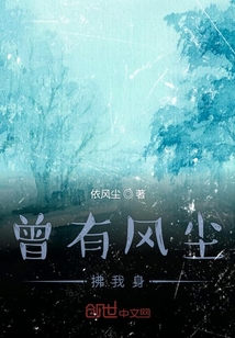 曾有风尘拂我身" width="120" height="150"