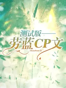 测试版——劳蓝CP文" width="120" height="150"